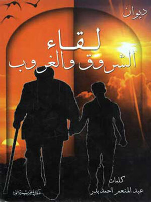 cover image of لقاء الشروق و الغروب